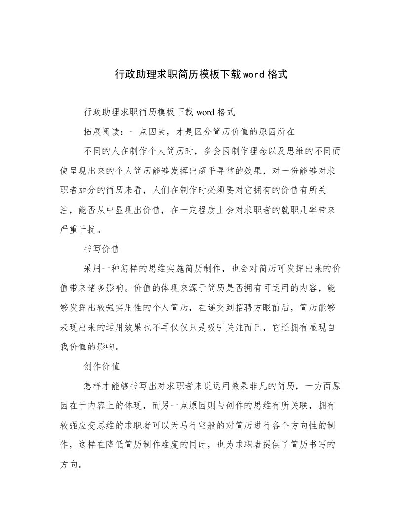 行政助理求职简历模板下载word格式例文