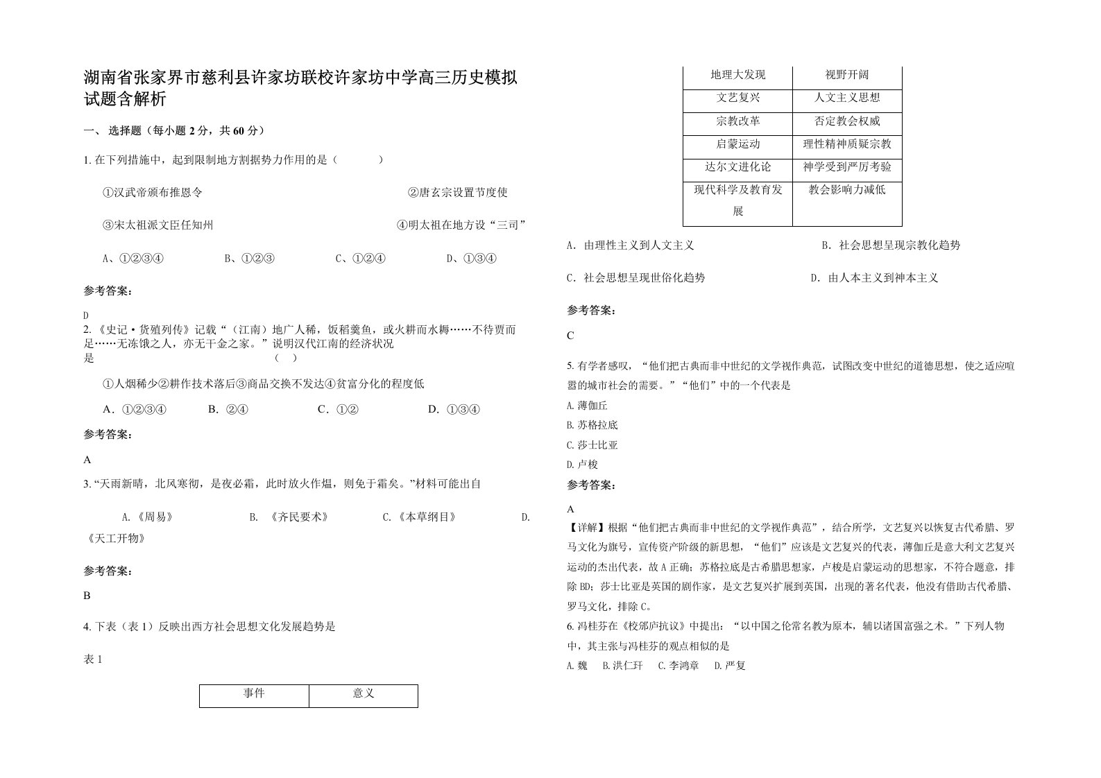 湖南省张家界市慈利县许家坊联校许家坊中学高三历史模拟试题含解析