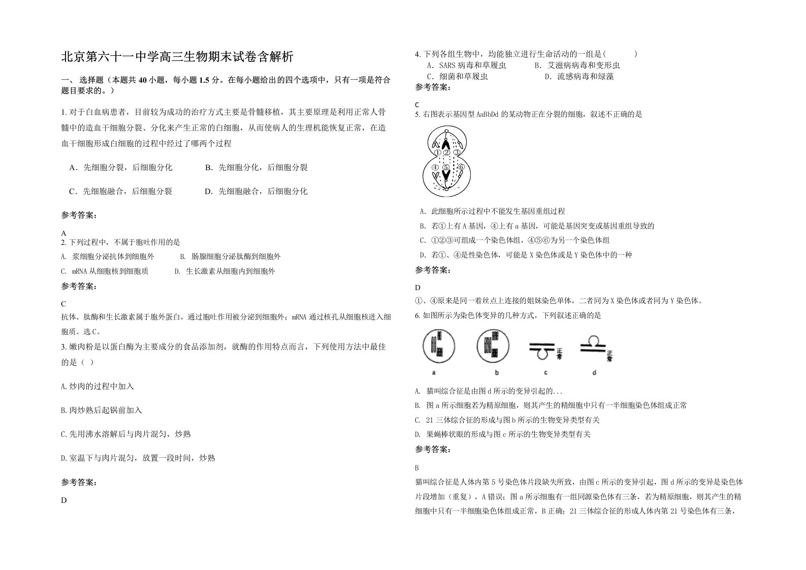 北京第六十一中学高三生物期末试卷含解析