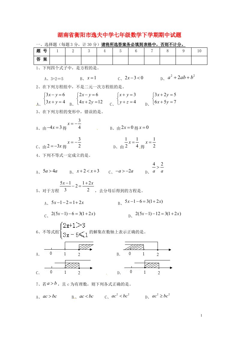 湖南省衡阳市逸夫中学七级数学下学期期中试题（无答案）