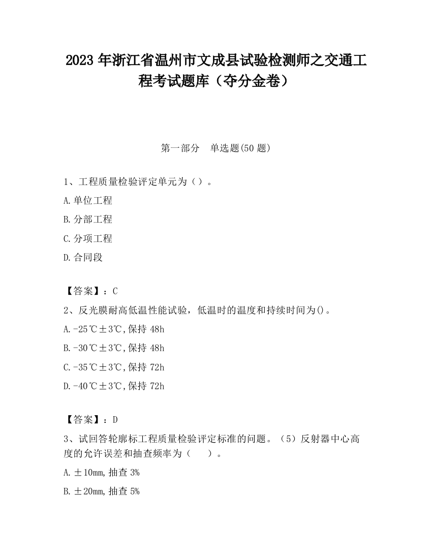 2023年浙江省温州市文成县试验检测师之交通工程考试题库（夺分金卷）