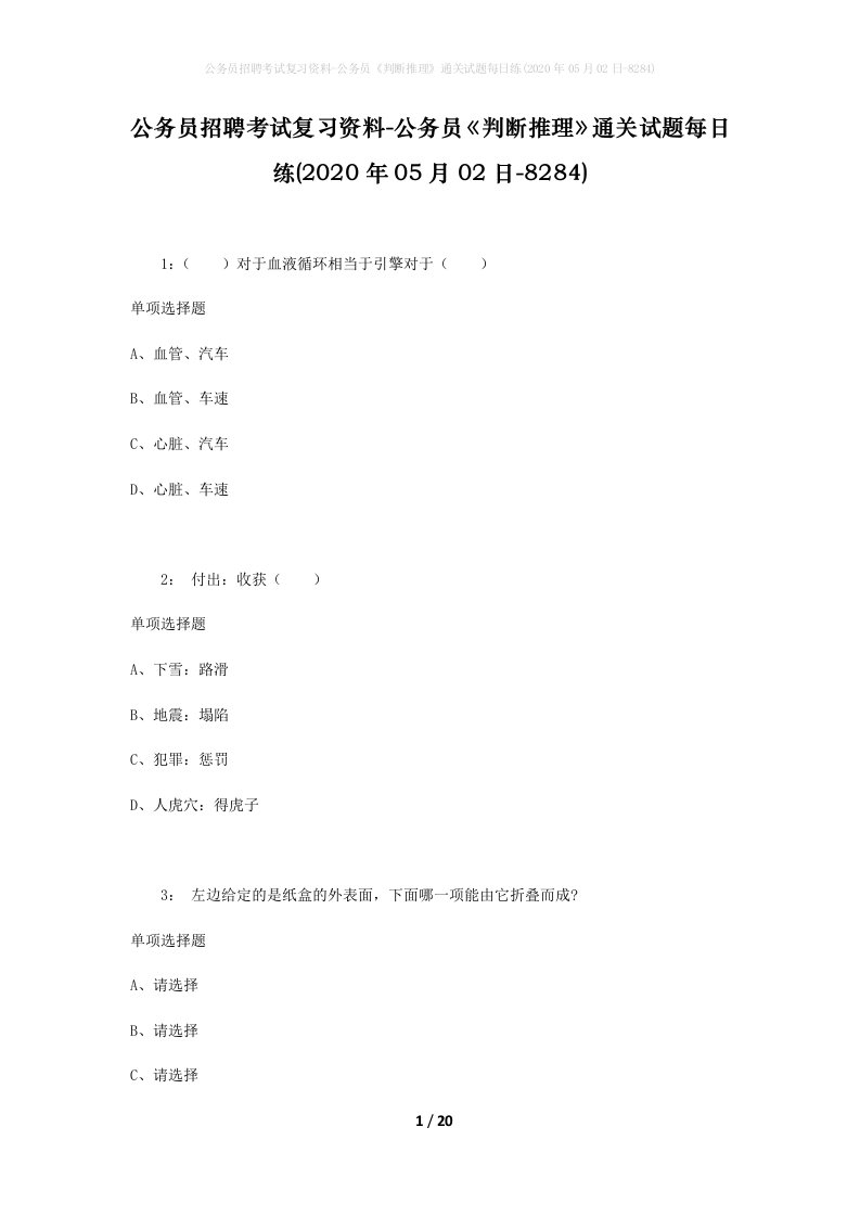 公务员招聘考试复习资料-公务员判断推理通关试题每日练2020年05月02日-8284