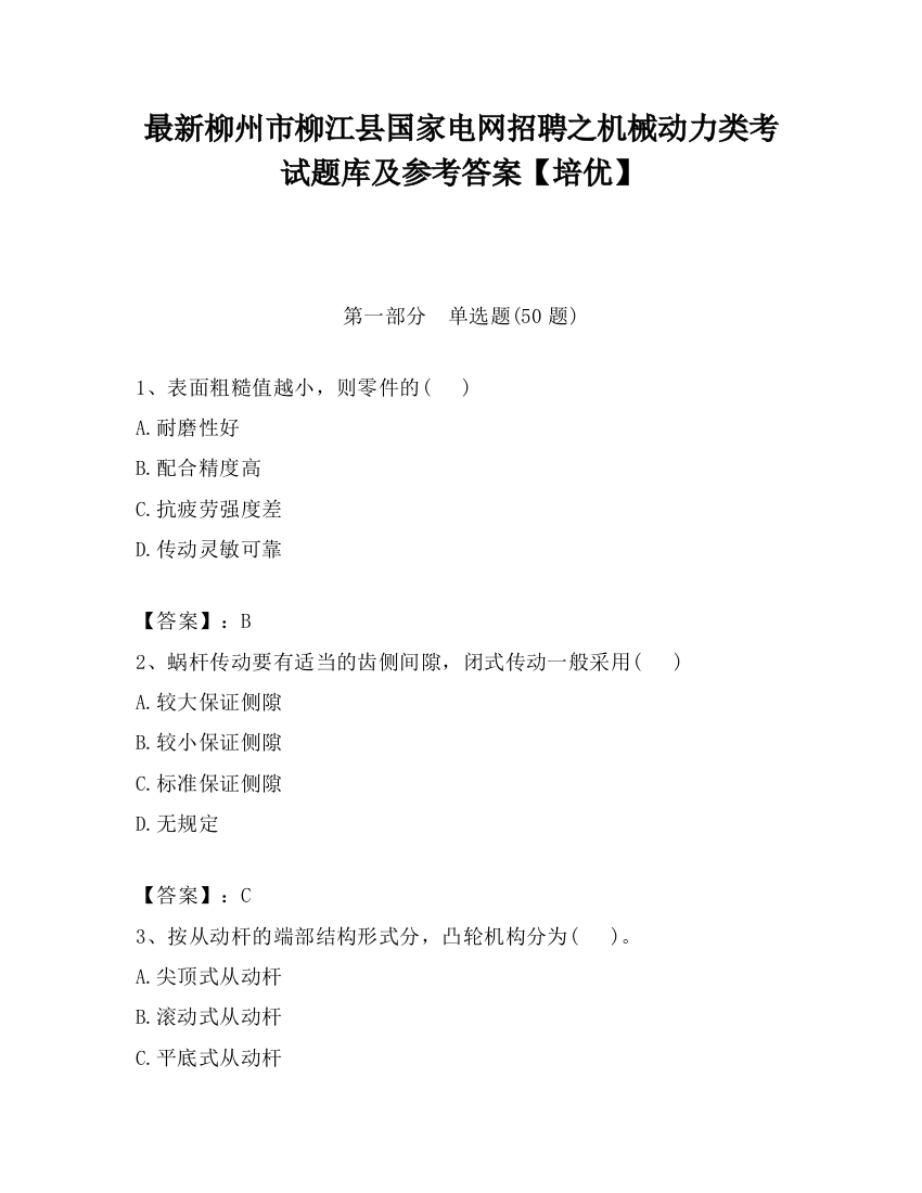 最新柳州市柳江县国家电网招聘之机械动力类考试题库及参考答案【培优】