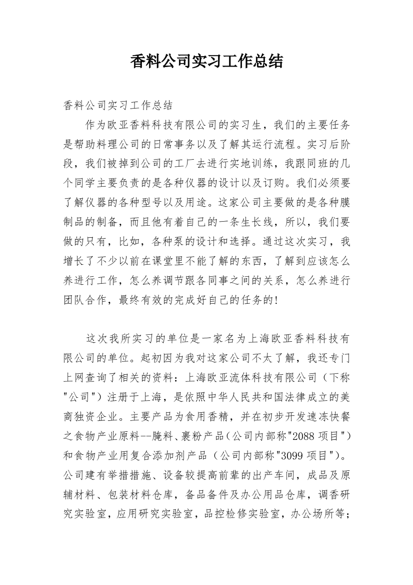 香料公司实习工作总结