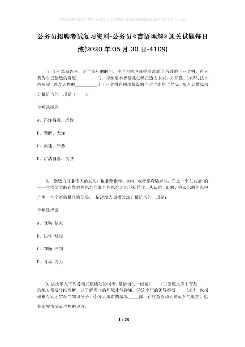 公务员招聘考试复习资料-公务员言语理解通关试题每日练2020年05月30日-4109