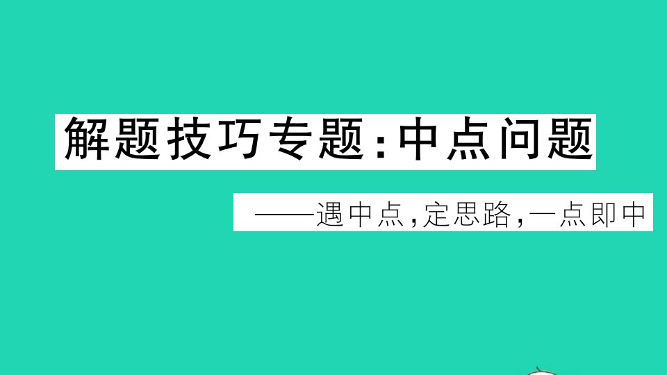 八年级数学下册第19章四边形解题技巧专题中点问题作业课件新版沪科版