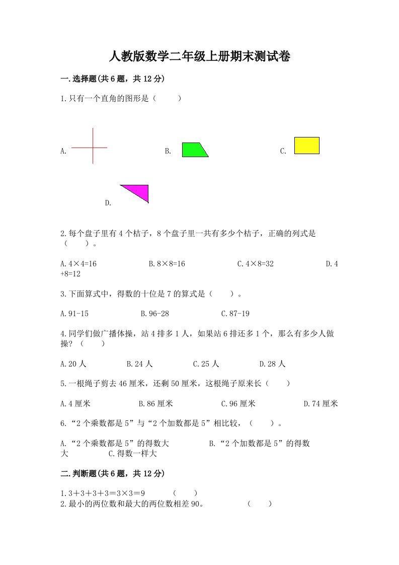 人教版数学二年级上册期末测试卷【真题汇编】