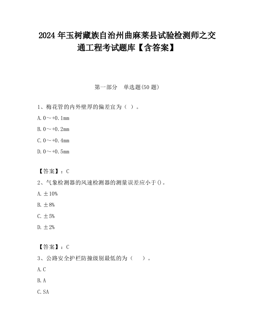 2024年玉树藏族自治州曲麻莱县试验检测师之交通工程考试题库【含答案】