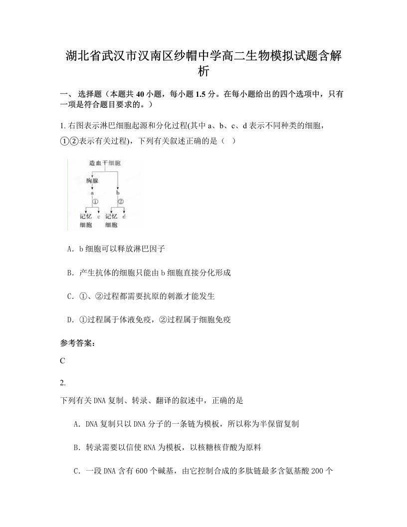 湖北省武汉市汉南区纱帽中学高二生物模拟试题含解析