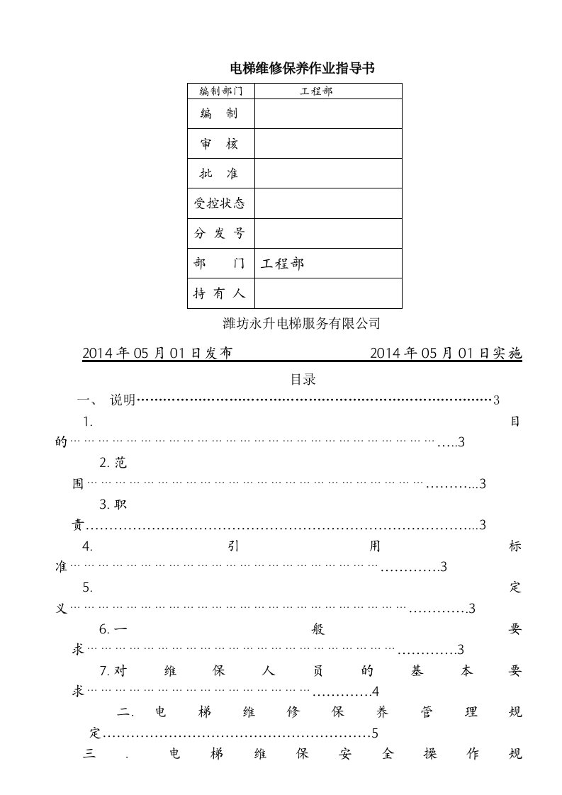 电梯服务维保作业指导书