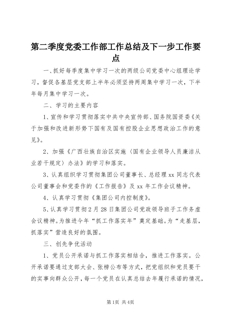 第二季度党委工作部工作总结及下一步工作要点