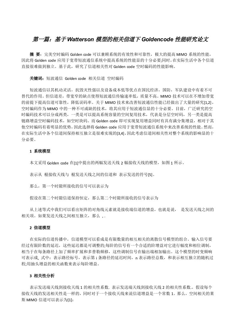 基于Watterson模型的相关信道下Goldencode性能研究论文（精选合集）[修改版]