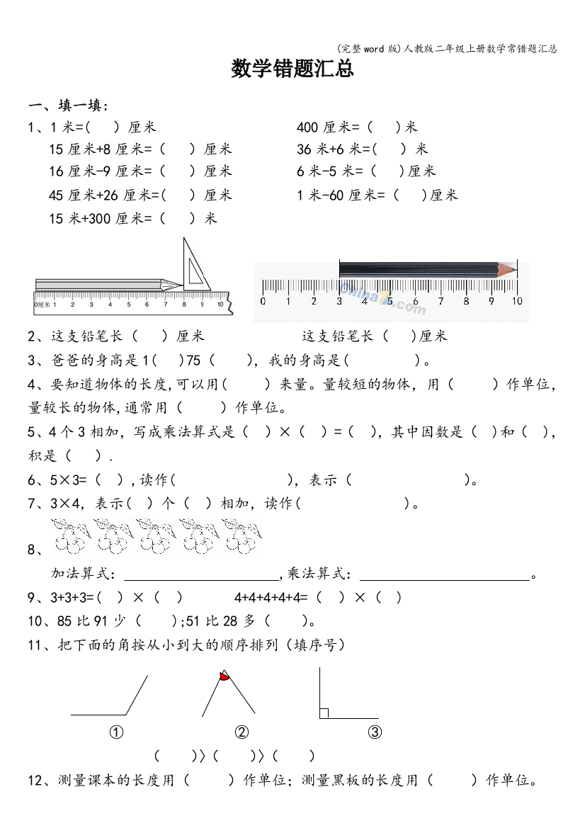 人教版二年级上册数学常错题汇总