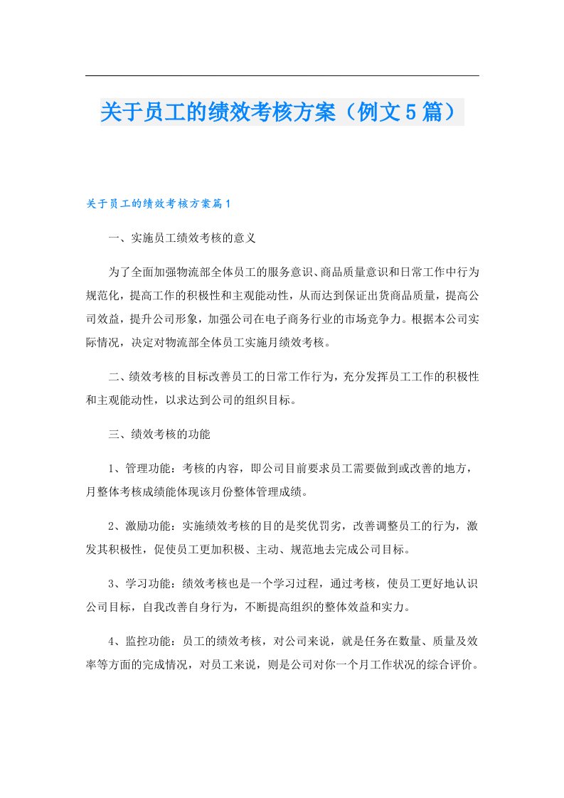 关于员工的绩效考核方案（例文5篇）