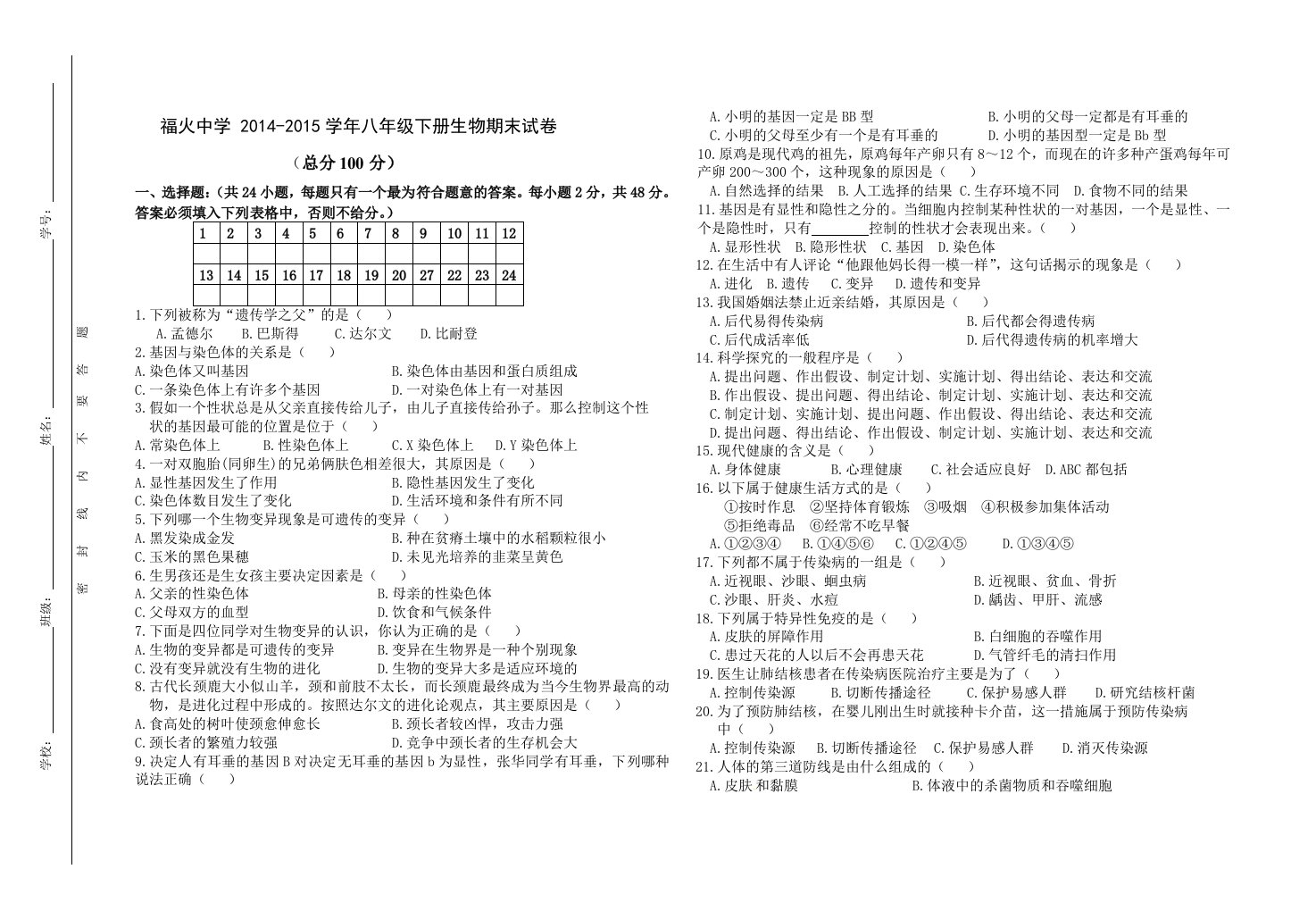 福火中学2014-2015学年八年级下册生物期末试卷