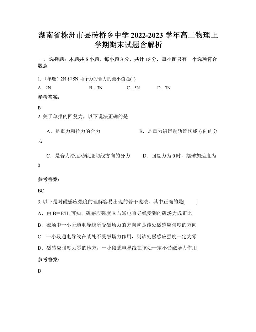 湖南省株洲市县砖桥乡中学2022-2023学年高二物理上学期期末试题含解析