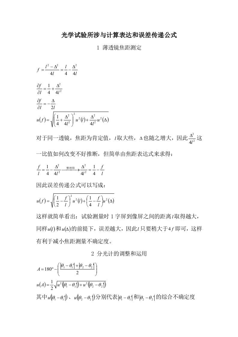 光学实验的实验误差分析