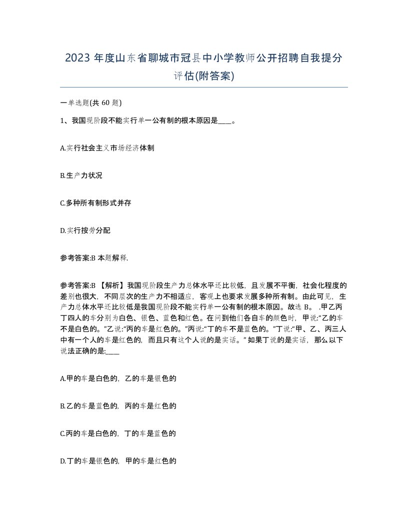 2023年度山东省聊城市冠县中小学教师公开招聘自我提分评估附答案