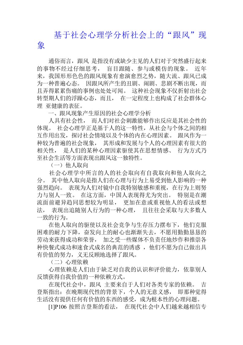 基于社会心理学分析社会上的“跟风”现象