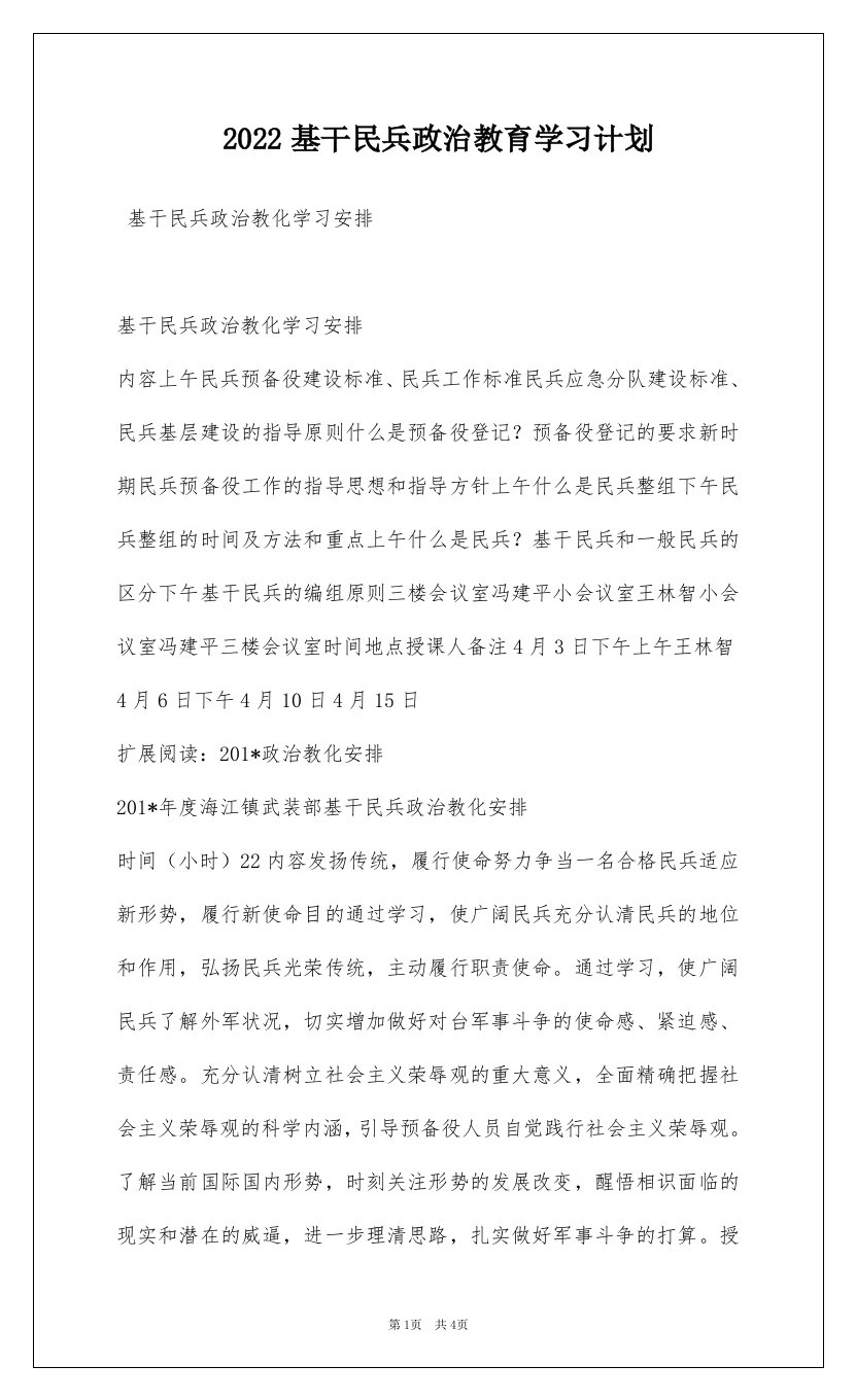 2022基干民兵政治教育学习计划