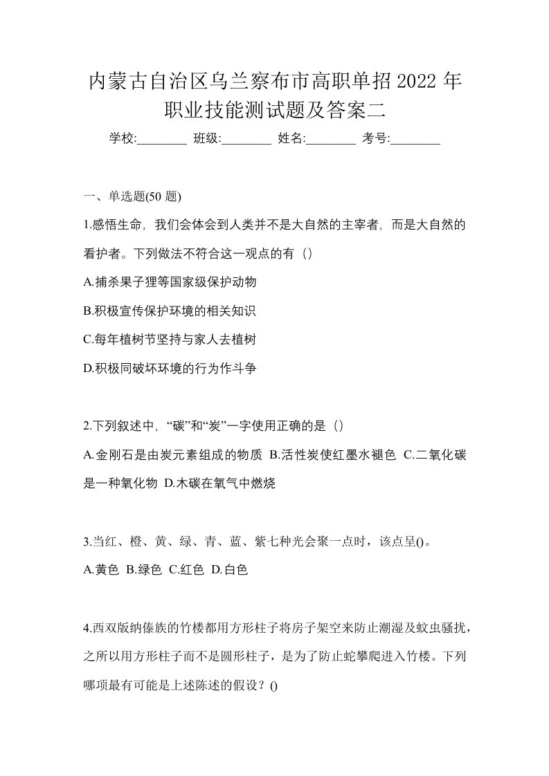 内蒙古自治区乌兰察布市高职单招2022年职业技能测试题及答案二