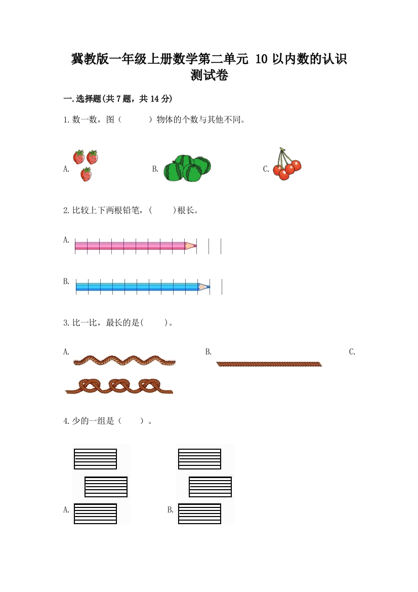 冀教版一年级上册数学第二单元-10以内数的认识-测试卷附参考答案【B卷】