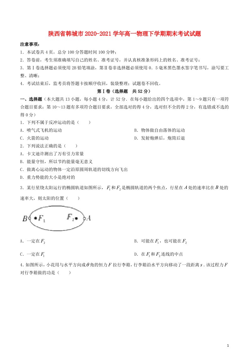 陕西省韩城市2020_2021学年高一物理下学期期末考试试题