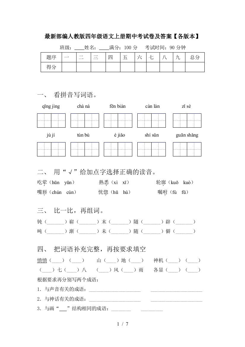 最新部编人教版四年级语文上册期中考试卷及答案【各版本】