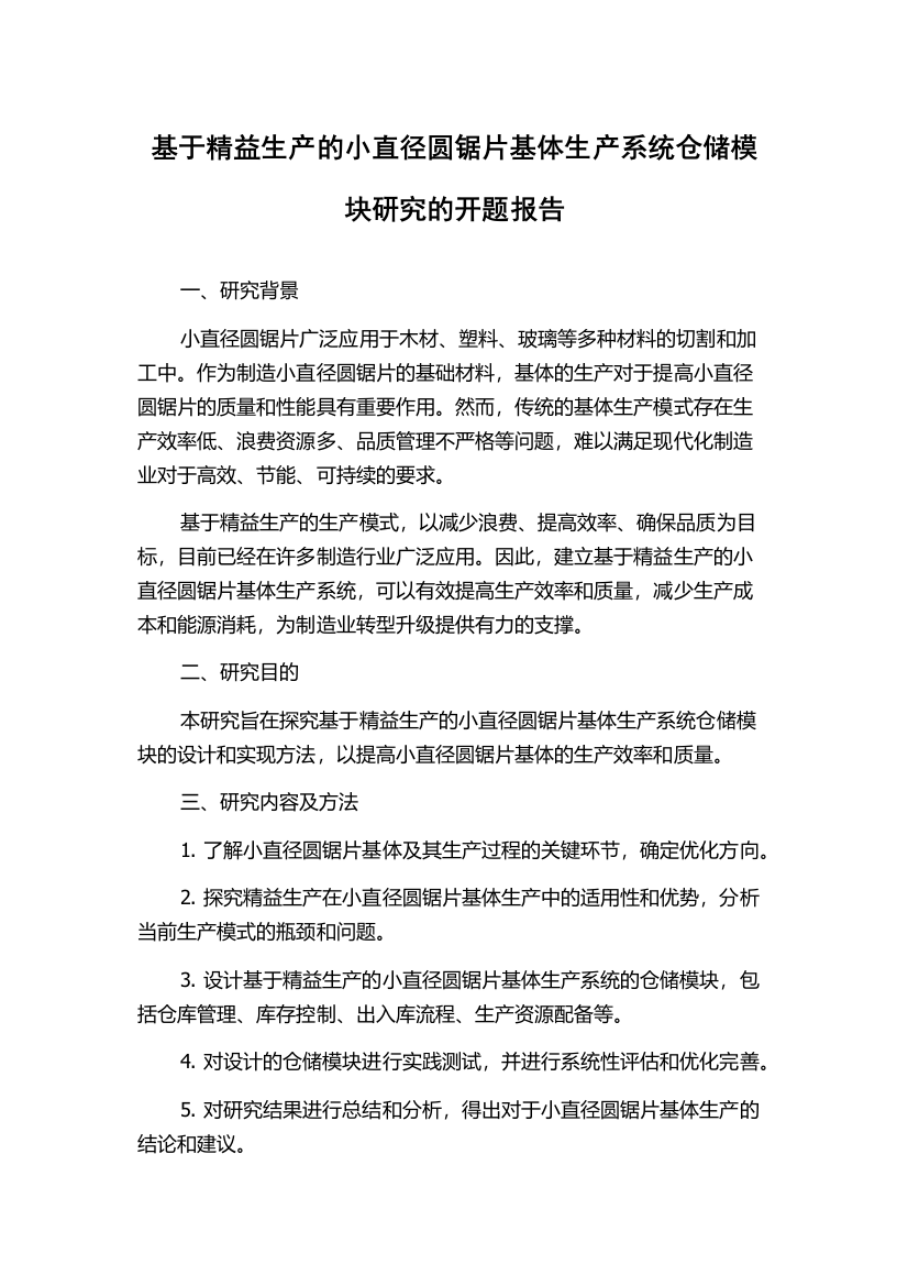 基于精益生产的小直径圆锯片基体生产系统仓储模块研究的开题报告