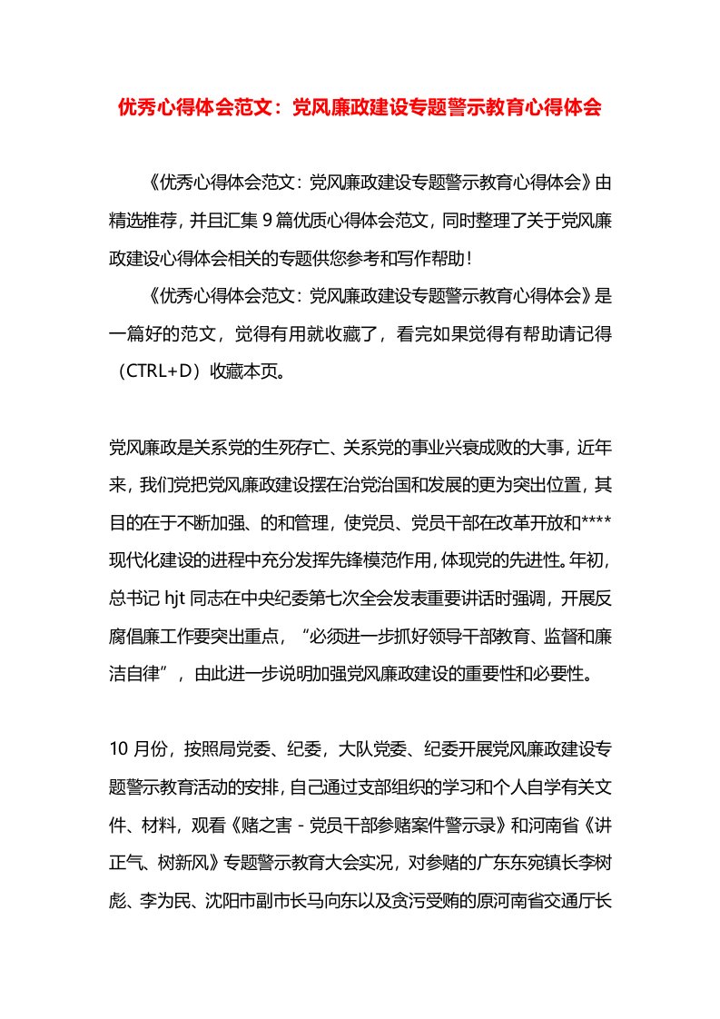 优秀心得体会范文：党风廉政建设专题警示教育心得体会