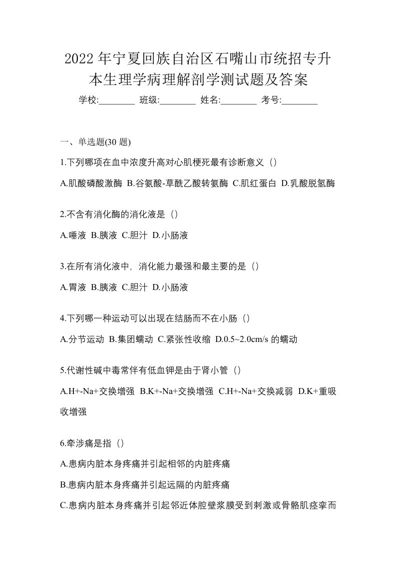 2022年宁夏回族自治区石嘴山市统招专升本生理学病理解剖学测试题及答案