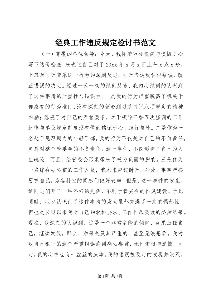 3经典工作违反规定检讨书范文