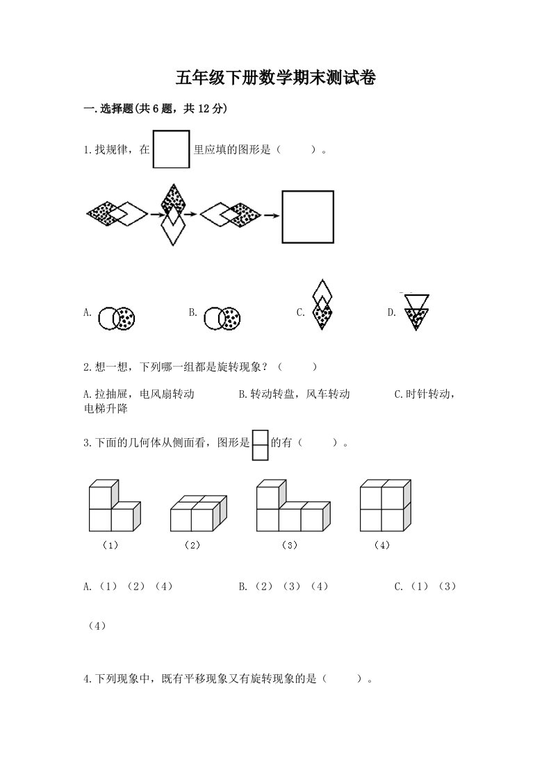 五年级下册数学期末测试卷附答案