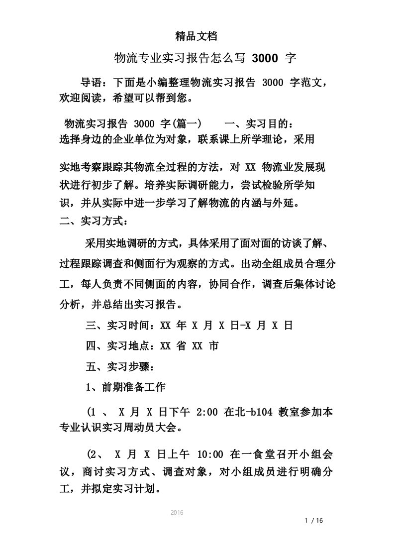 物流专业实习报告3000字