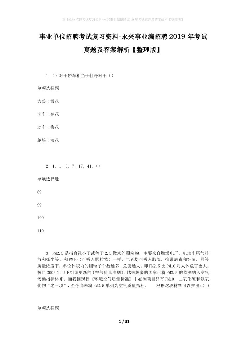 事业单位招聘考试复习资料-永兴事业编招聘2019年考试真题及答案解析整理版