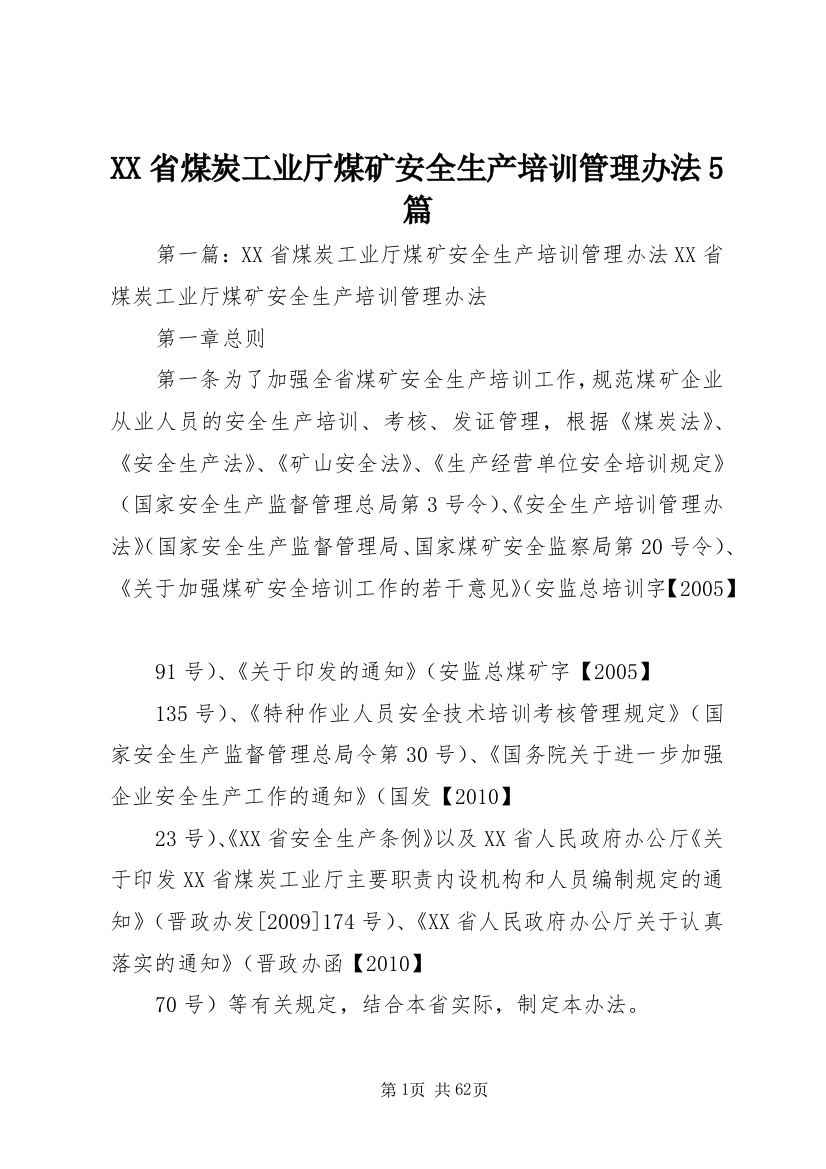 XX省煤炭工业厅煤矿安全生产培训管理办法5篇