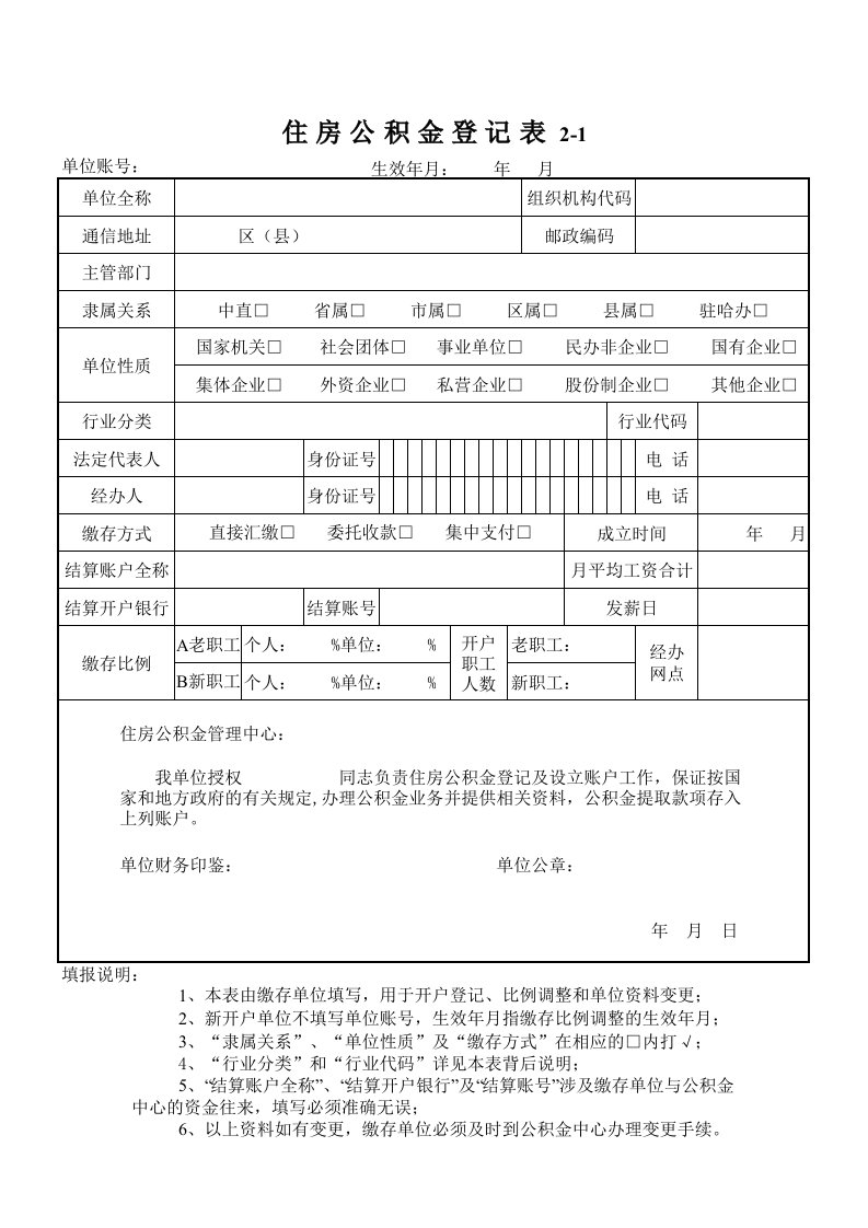 住房公积金个人账户变更申请书