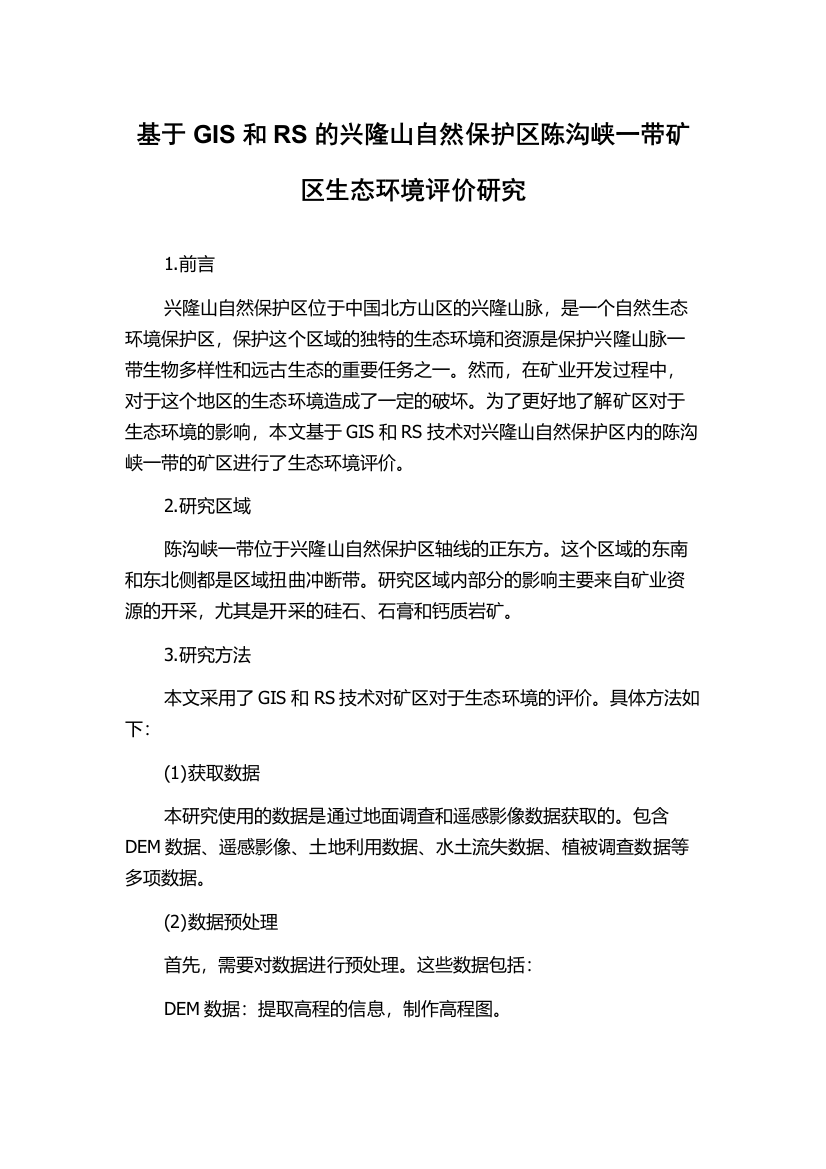 基于GIS和RS的兴隆山自然保护区陈沟峡一带矿区生态环境评价研究