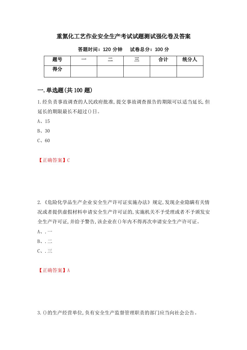 重氮化工艺作业安全生产考试试题测试强化卷及答案第7次