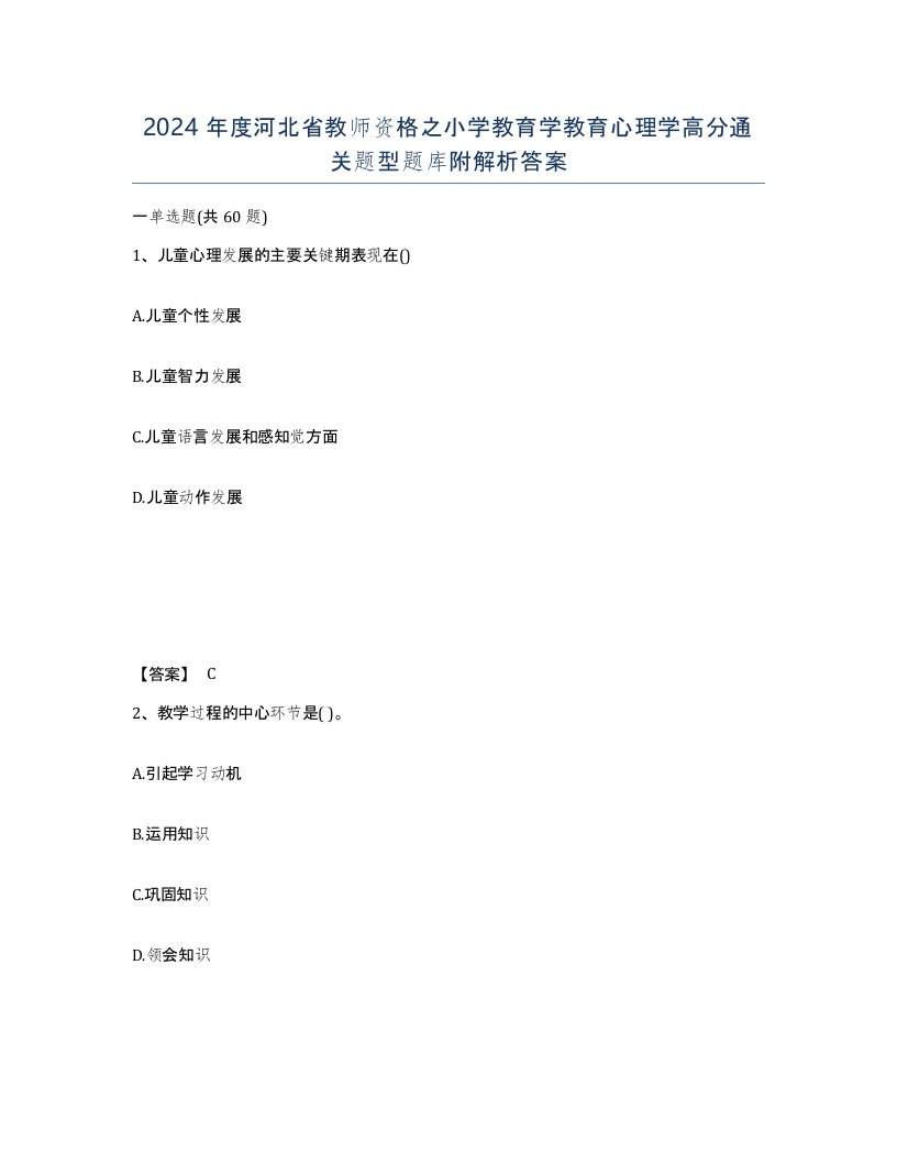 2024年度河北省教师资格之小学教育学教育心理学高分通关题型题库附解析答案