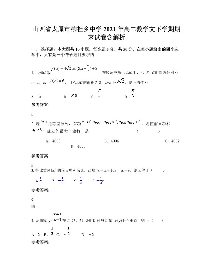 山西省太原市柳杜乡中学2021年高二数学文下学期期末试卷含解析