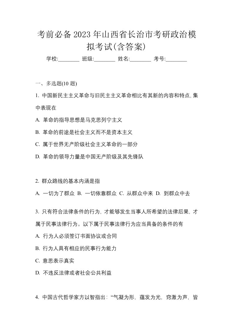 考前必备2023年山西省长治市考研政治模拟考试含答案