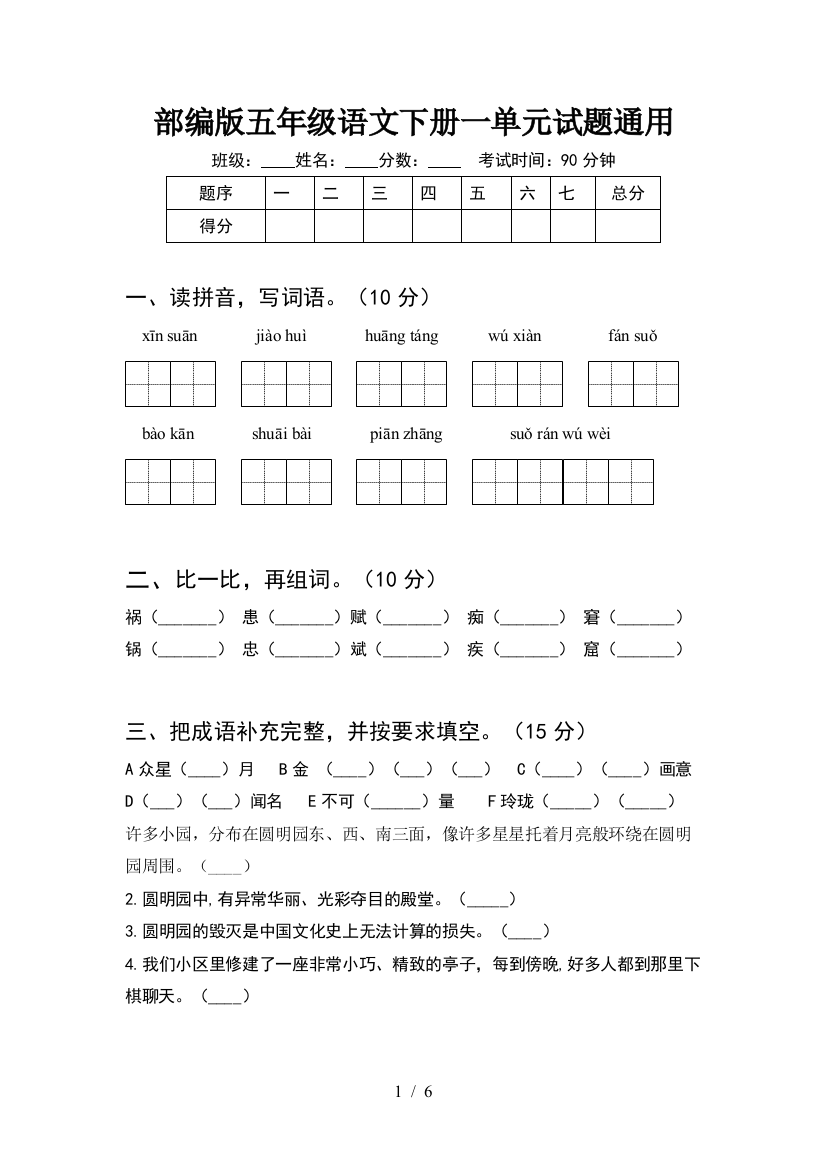 部编版五年级语文下册一单元试题通用