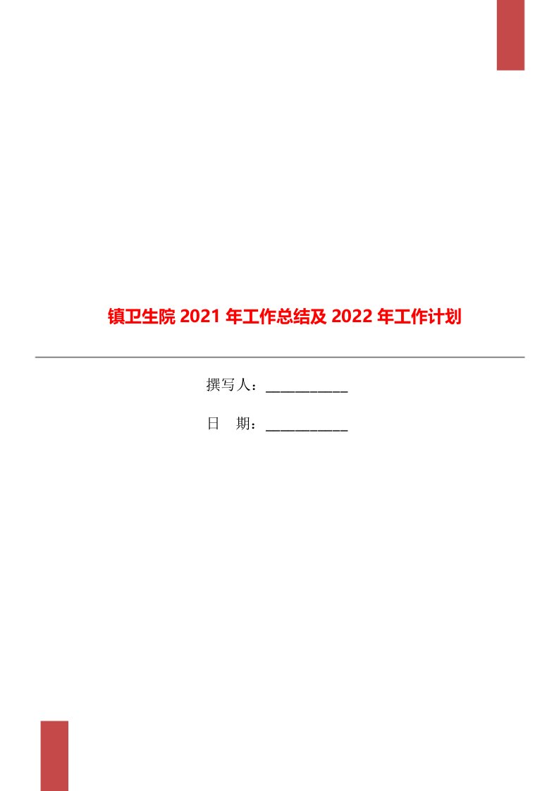 镇卫生院2021年工作总结及2022年工作计划