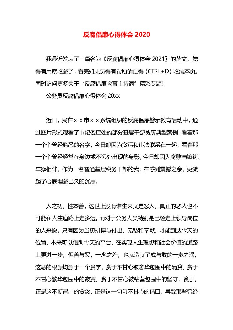 反腐倡廉心得体会2020