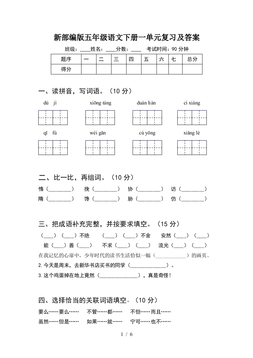 新部编版五年级语文下册一单元复习及答案