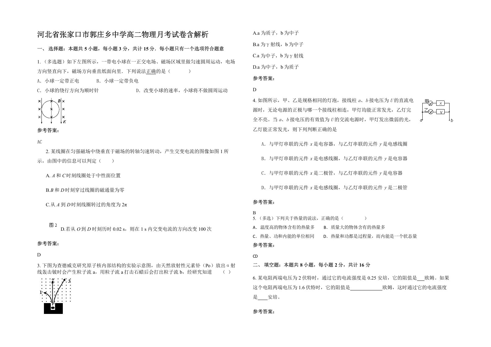 河北省张家口市郭庄乡中学高二物理月考试卷含解析