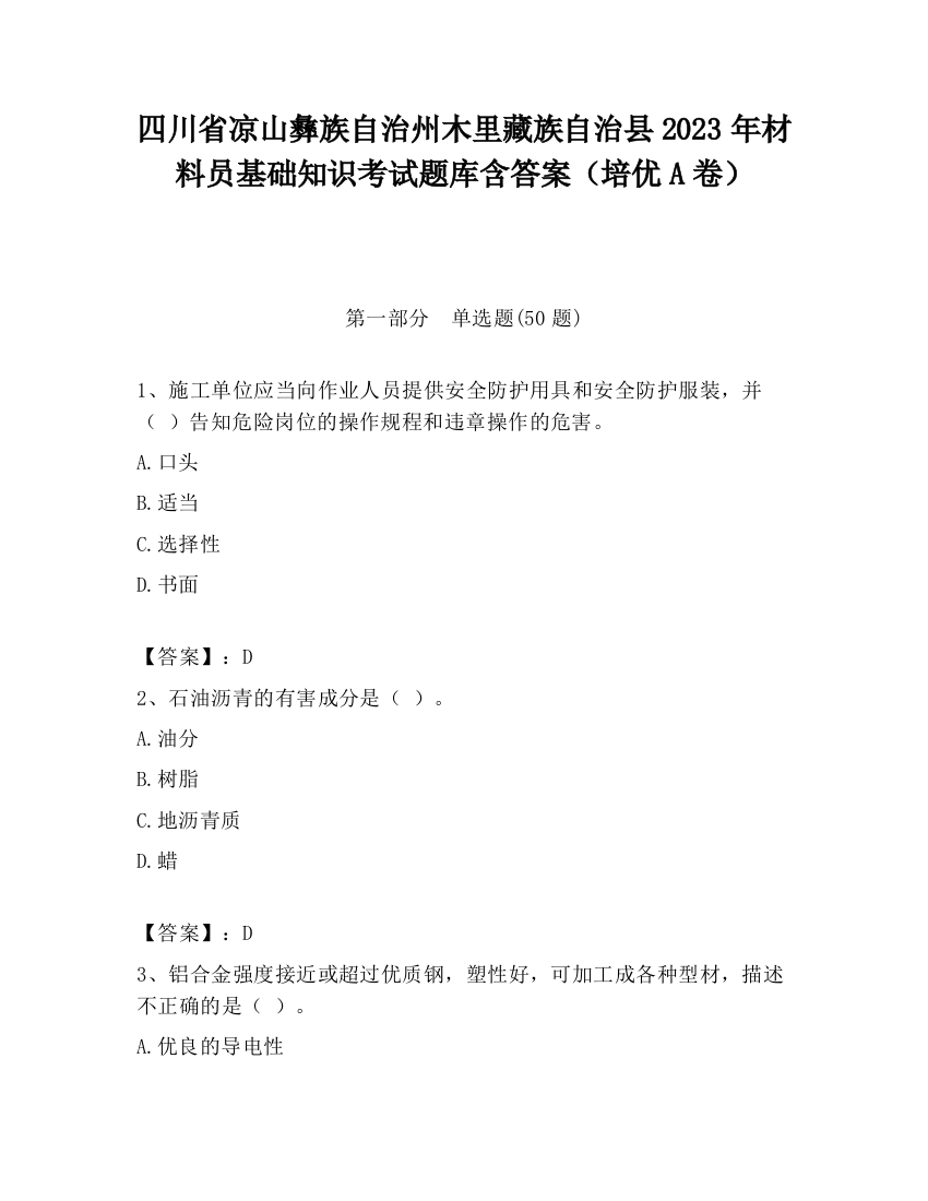 四川省凉山彝族自治州木里藏族自治县2023年材料员基础知识考试题库含答案（培优A卷）