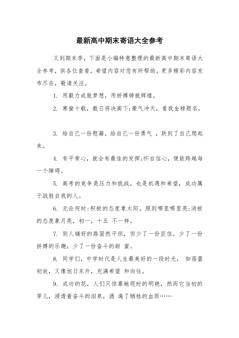 学生评语_教师寄语_最新高中期末寄语大全参考