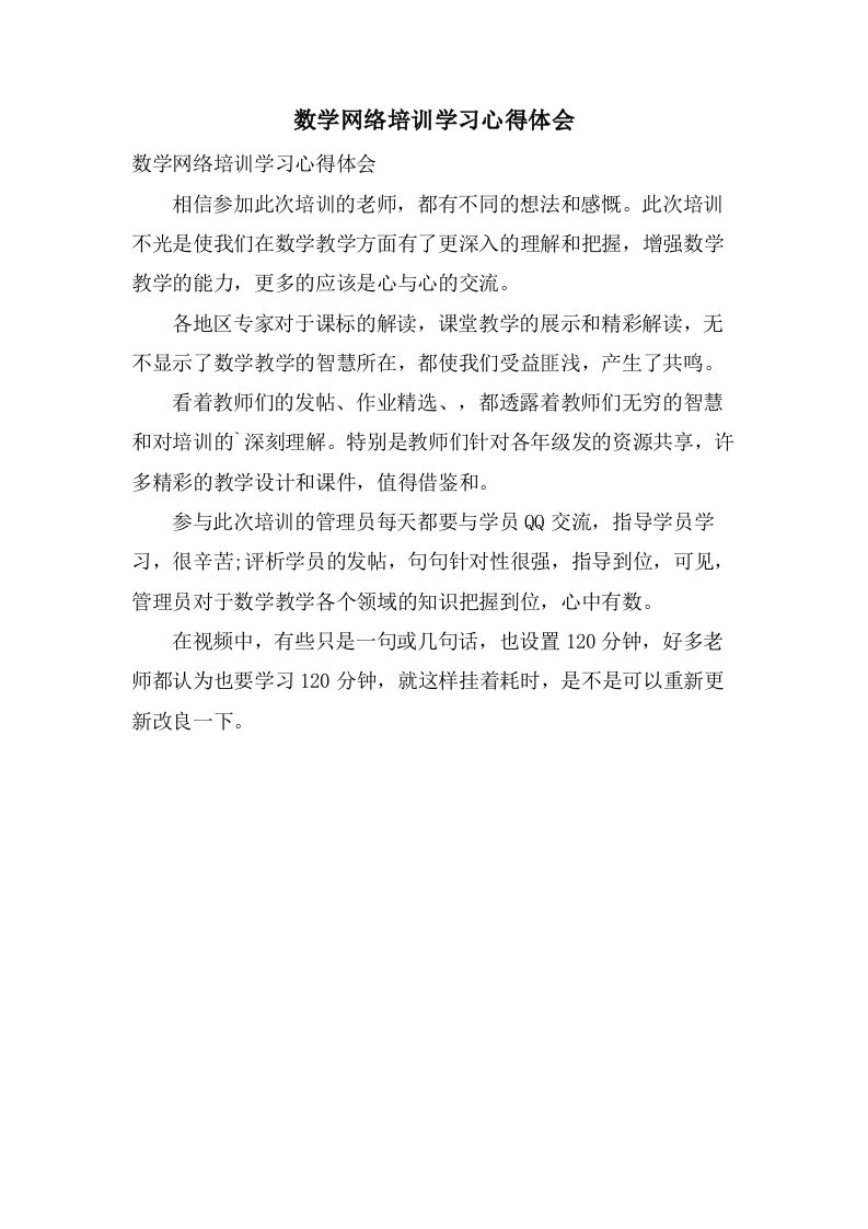 数学网络培训学习心得体会